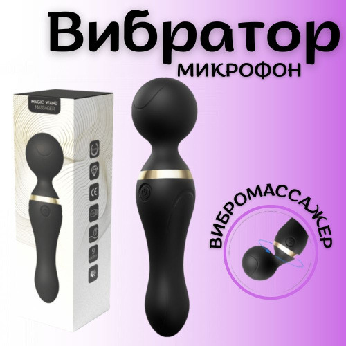 Вибратор Микрофон MASSAGE STIK